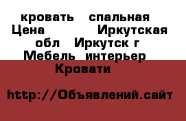 кровать 2 спальная › Цена ­ 6 000 - Иркутская обл., Иркутск г. Мебель, интерьер » Кровати   